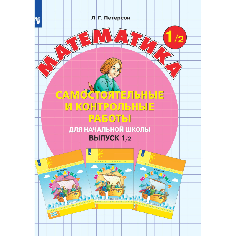 Фгос математика по теме. Школа 2100 Петерсон. Математика 3/2 Патерсон для начальной школы. Петерсон самостоятельные и контрольные. Петерсон 1 класс самостоятельные и контрольные.