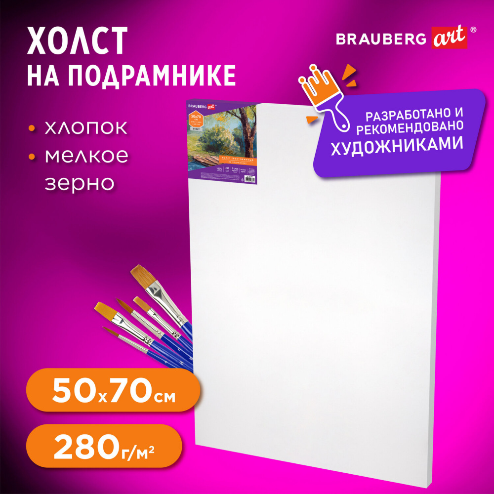 Холст на подрамнике BRAUBERG ART DEBUT, 50х70 см, 280 г/м2, грунт, 100%  хлопок, мелкое зерно, 191646