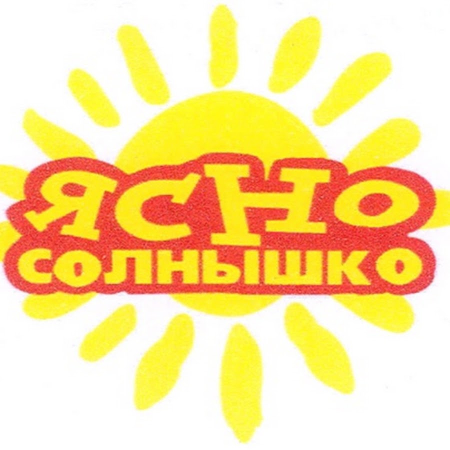 Ясно солнышко. Ясное солнышко. Ясное солнышко логотип. Ясно солнышко реклама. Логотип торговой марки ясно солнышко.