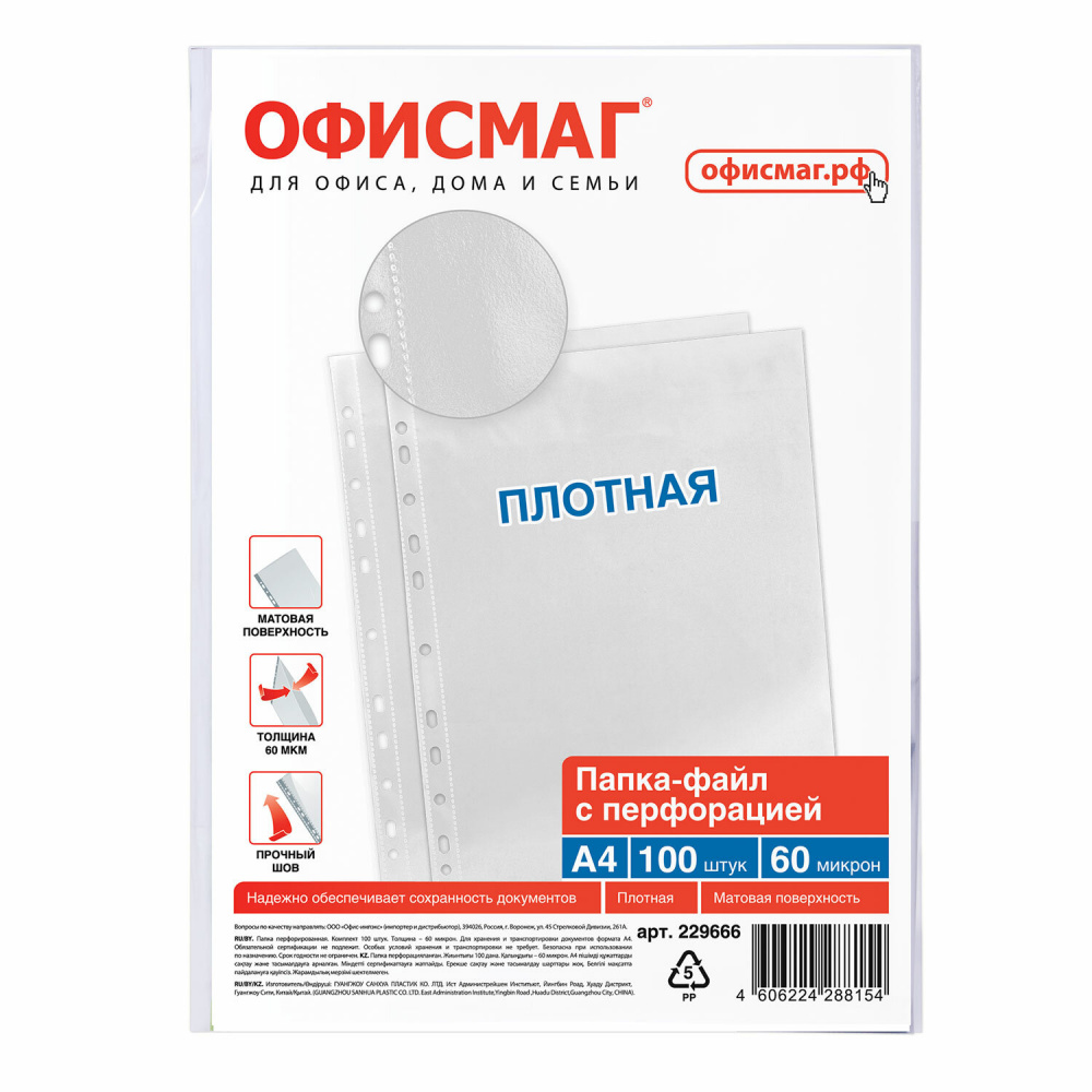 Папки-файлы перфорированные А4 ОФИСМАГ, КОМПЛЕКТ 100 шт., матовые, 60 мкм,  229666 купить в интернет-магазине gipermix.ru